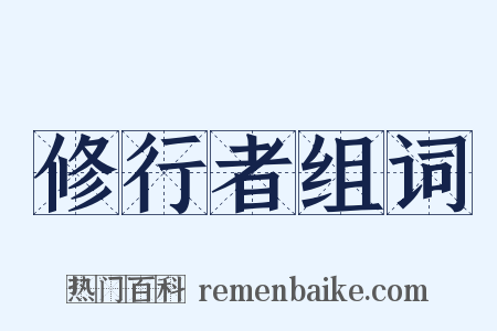修行者组词是什么意思的图片
